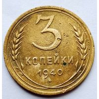 3 копейки 1940