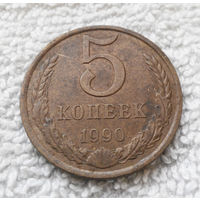 5 копеек 1990 СССР #34