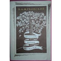 Баллады, поэмы и сказки. В.А.Жуковский. Правда. 1982. 368 стр.