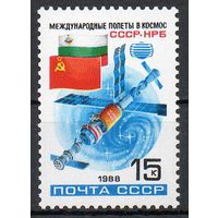 Советско-болгарский космический полет СССР 1988 год (5952) серия из 1 марки