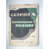 Сборник белорусской поэзии