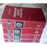 М. Фасмер Этимологический словарь русского языка (в 4-х томах) 1964-1973