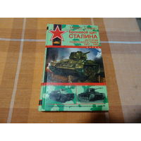 Книга  " Броневой щит Сталина", М. Свирин, тираж 3000 экз.