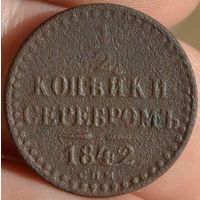 Россия, 1/2 копейки серебром 1842 год, СПМ, Биткин #833