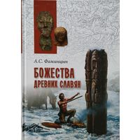 Александр Фаминцын "Божества древних славян" серия "В поисках утраченного наследия"