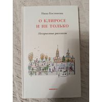 Нина Костюкова: О клиросе и не только. Несерьезные рассказы