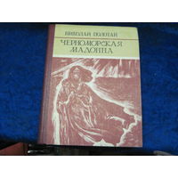 Полотай Н.И. Черноморская мадонна: Севастопольские новеллы. 1984 г. Торги.