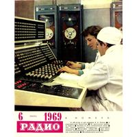 Журнал "Радио" #6 за 1969 г.