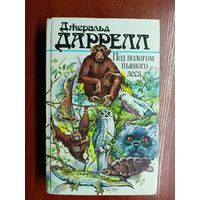 Джеральд Даррелл "Под пологом пьяного леса"