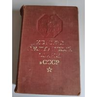 История Гражданской войны в СССР. Том 2. Октябрь - ноябрь 1917 года. ОГИЗ, 1947 г.