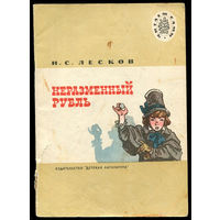 Н. Лесков. Неразменный рубль. 1976. Серия "Читаем сами" (Д)