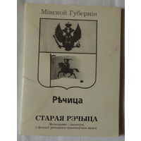 Старая Рэчыца Фатаздымкi i паштоўкi Минск 1993