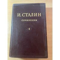 Сталин. Сочинения. Том 4.