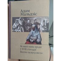 Як жылi нашы продкi у XVIII стагоддзi. Восень пасярод вясны.