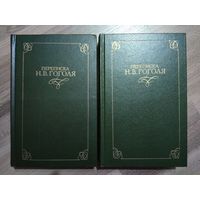 Переписка Н.В.Гоголя в двух томах (комплект).