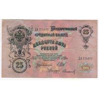25 рублей 1909 г. Шипов Сафронов