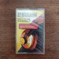 DJ Школьник "Back to the Old Skool" (limited edition)