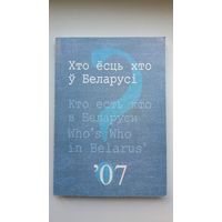 Хто ёсць хто ў Беларусі: біяграфічны даведнік (500 персаналій)