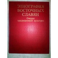 Этнография восточных славян. Очерки традиционной культуры