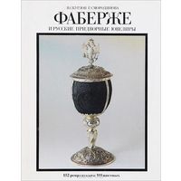 Фаберже и русские придворные ювелиры