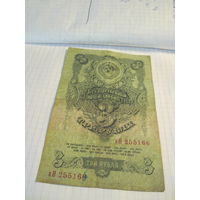 3 рубля 1947 г.