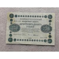 250 рублей 1918 АА 129
