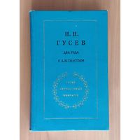 Н.Н. Гусев. Два года с Толстым. Серия литературных мемуаров