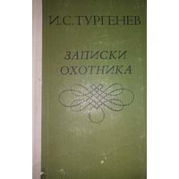 Записки охотника, Рассказы, И.С.Тургенев, Минск, Ураджай,1979, 320 с.