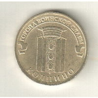 10 рублей 2014 Колпино