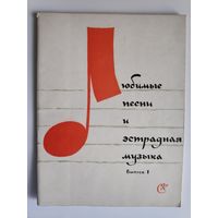Любимые песни и эстрадная музыка. Выпуск 1. 1961 г.