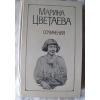 Марина Цветаева. Сочинения. В 2 т. Т.2. Проза