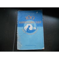 Вальдман Эд. 100 занимательных задач юного радиолюбителя. 1955