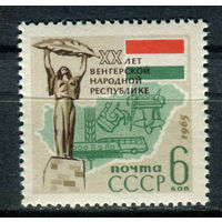 СССР - 1965г. - 20 лет Венгерской Народной Республике - полная серия, MNH [Mi 3036] - 1 марка