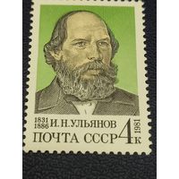 СССР 1981г. И.Н.Ульянов