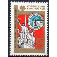 Кинофестиваль СССР 1979 год (4980) серия из 1 марки