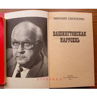 Журналист-американист Михаил Сагателян - "Вашингтонская карусель" (Кто же убил Джона Кеннеди?). Изд-во "Советский писатель", Москва, 1987г.