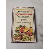 Домашний кухонный календарь. Рецепты. Праздники. Советы на каждый день