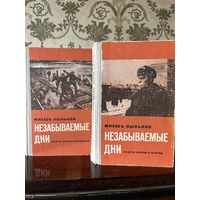 М Лыньков Незабываемые дни 2 книги