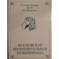 Московская Изобразительная Пушкиниана. 16 открыток