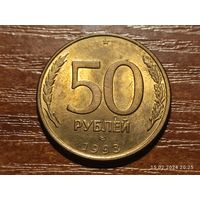 50 рублей 1993 лмд магнит