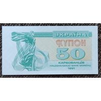 50 карбованцев 1991 года - Украина - UNC