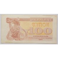 Украина 100 купонов 1991