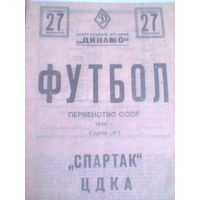 27.10.1940--Спартак Москва--ЦДКА Москва