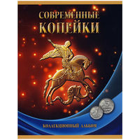 Набор Современные копейки 1 и 5 копеек 1997-2014 г.г.