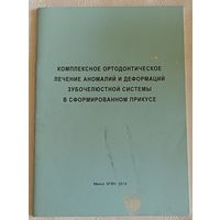 Комплексное ортодонтическое лечение аномалий и деформаций зубочелюстной системы в сформированном прикусе: учеб.-метод. пособие / С. А. Наумович/2014