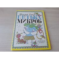 Петька-микроб - Остер 1993 рис. Дмитрюк - большой формат