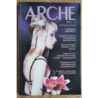 Arche Пачатак. N 2 (16) 2001. Народны нумар.