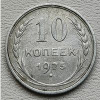 СССР 10 копеек 1925, серебро