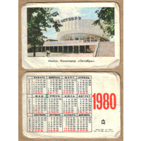 Календарь Кинотеатр Октябрь - г.Минск 1980