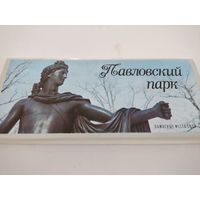 Набор из 15 открыток (9х21см) "Павловский парк" 1979г.